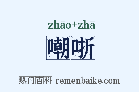 嘲哳是什么意思的图片